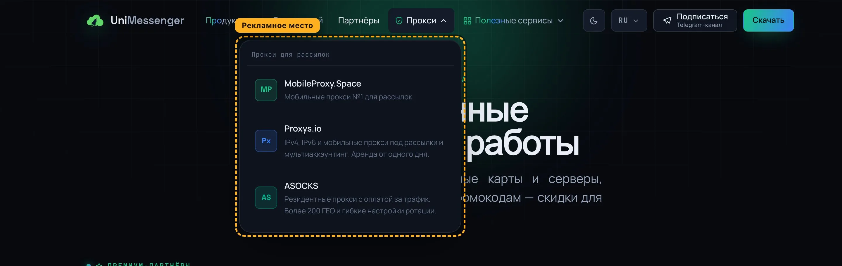 Пример размещения: Дропдаун «Прокси» в шапке