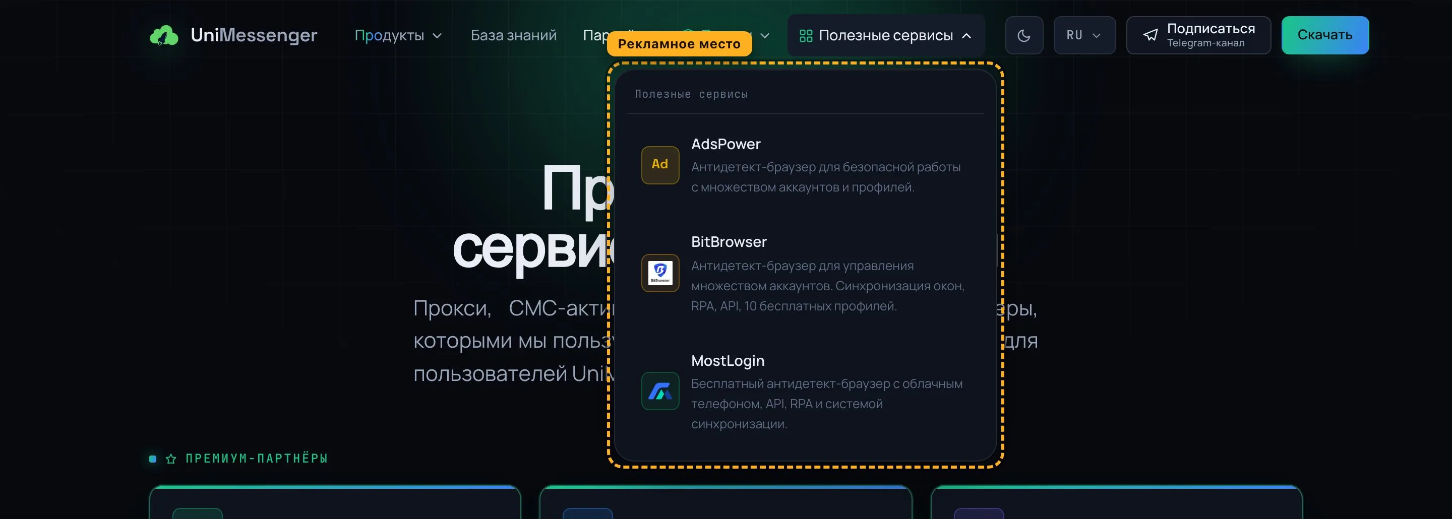 Пример размещения: Дропдаун «Сервисы» в шапке