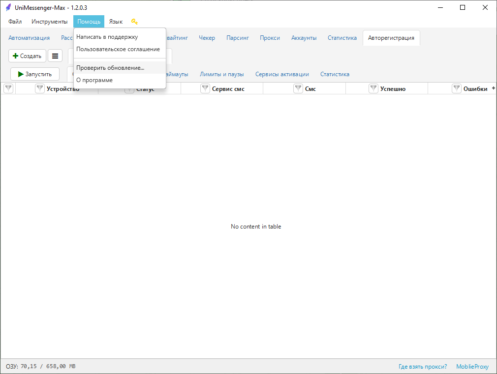 Screenshot 1. The Help section in the UniMessenger top menu with the Check for updates item