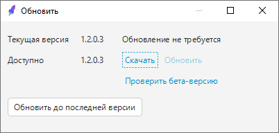 Screenshot 2. The UniMessenger update window with the current and available versions, Download and Update buttons, and the beta version check