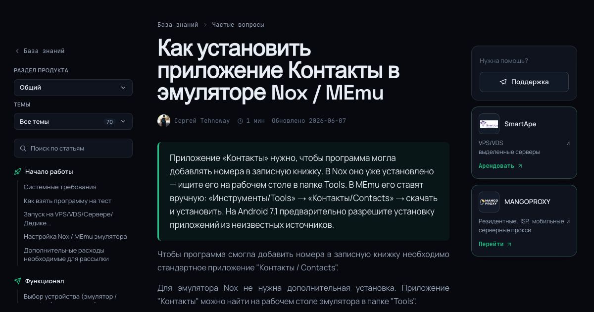 Как установить приложение Контакты в эмуляторе Nox / MEmu — UniMessenger
