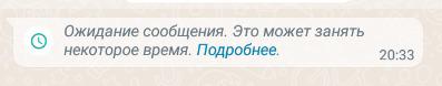 Сообщение в WhatsApp: "Ожидание сообщения. Это может занять некоторое время. Подробнее."