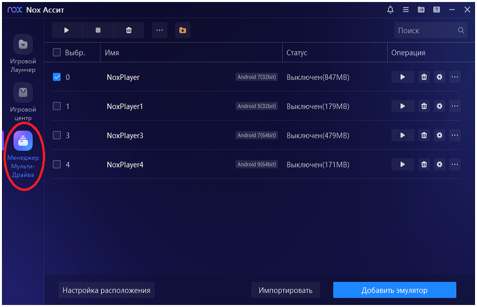 Эмулятор Nox. Менеджер Мульти-Драйв.