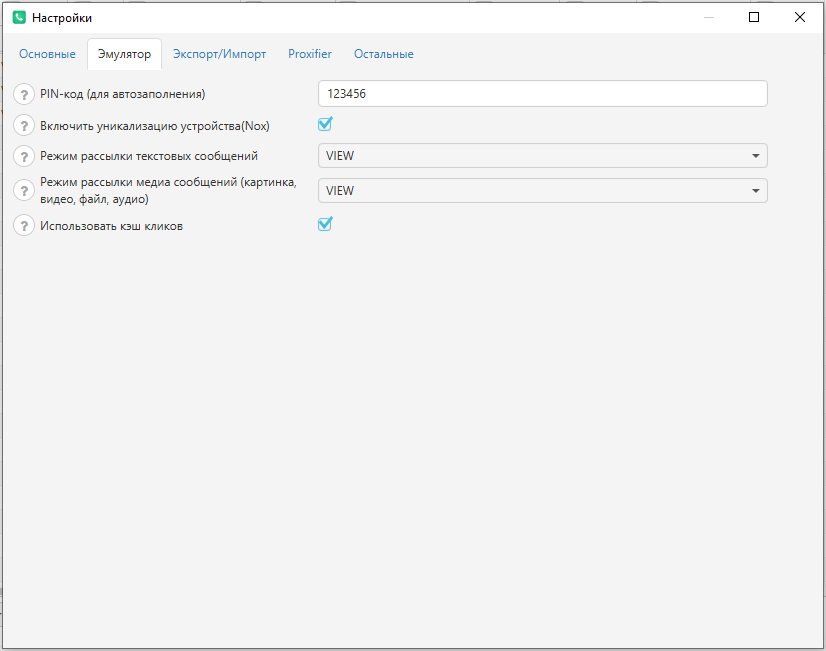 Скрин.2 Настройки Эмулятор в программе UniMessenger