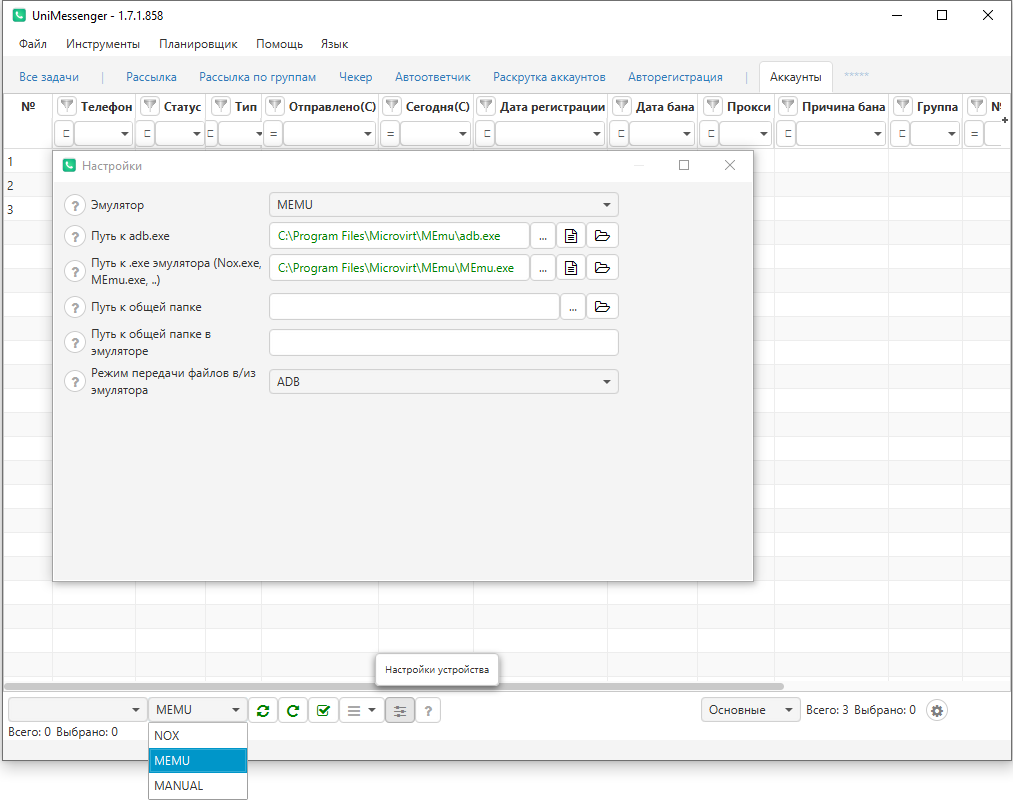 Настройки эмулятора в программе UniMessenger