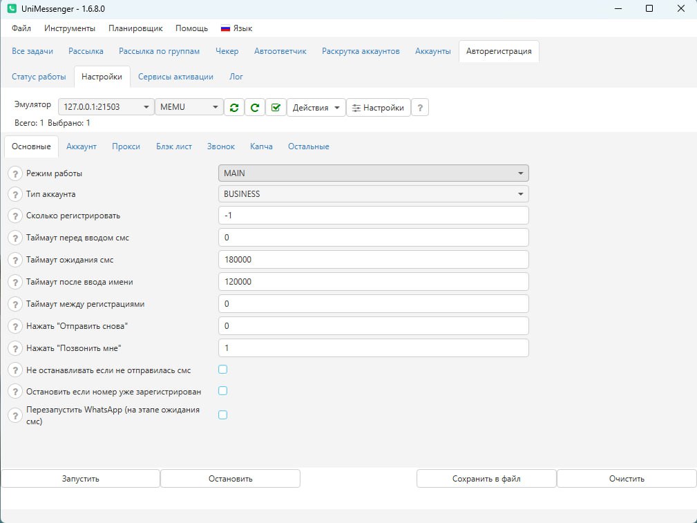 Скриншот: Основные вкладка Авторег в программе UniMessenger