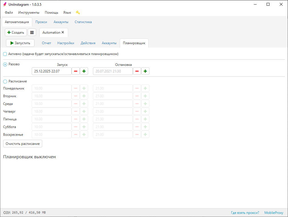 Скрин. 8 Автоматизация
Планировщик